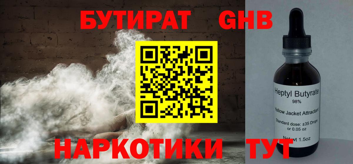 Бутират GHB Копейск