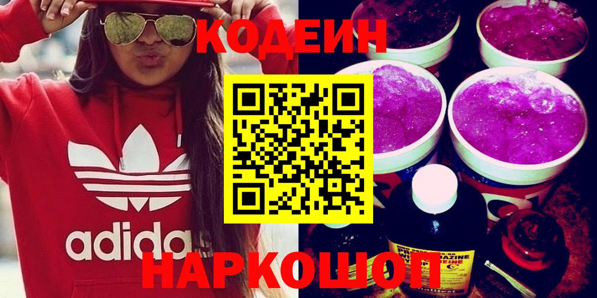 Codein Purple Drank  Вход с VPN  Кодеин напиток Lean (лин)  Копейск 