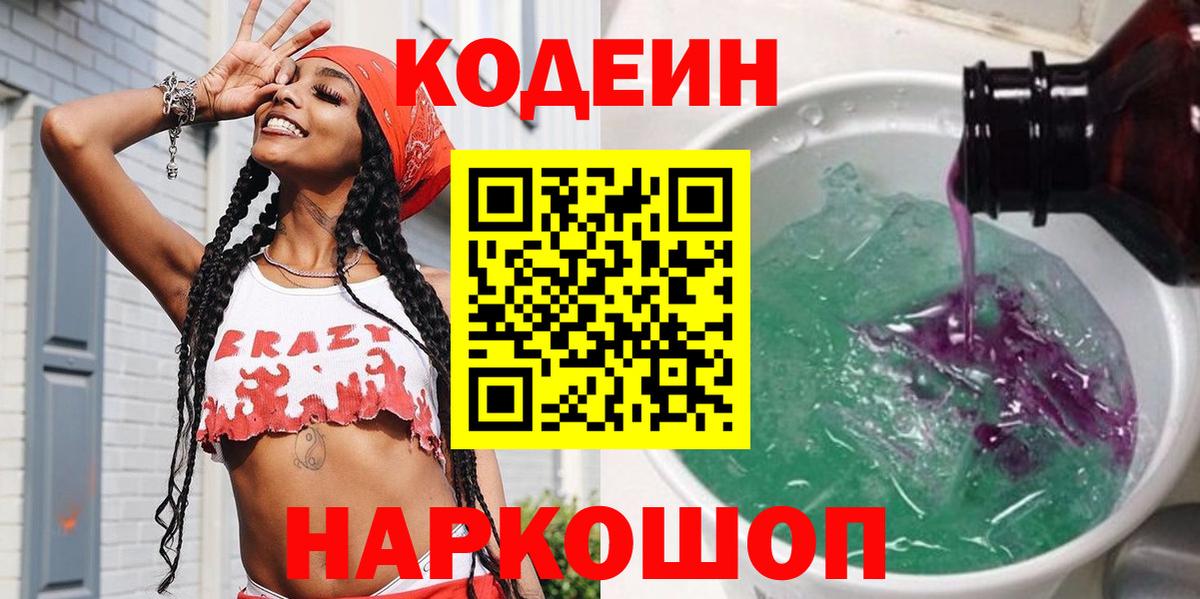 Кодеин напиток Lean (лин) Копейск